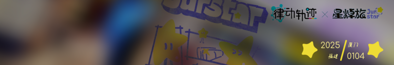 文件:星焯旅实体店铺横幅.png