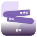 2024年11月23日 (六) 19:30版本的缩略图