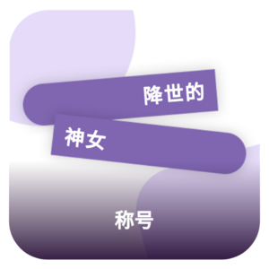 KALPA合作活动限时活动奖励-称号3.png