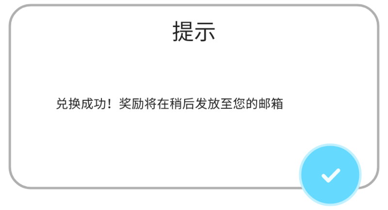 文件:提示-兑换提示.png