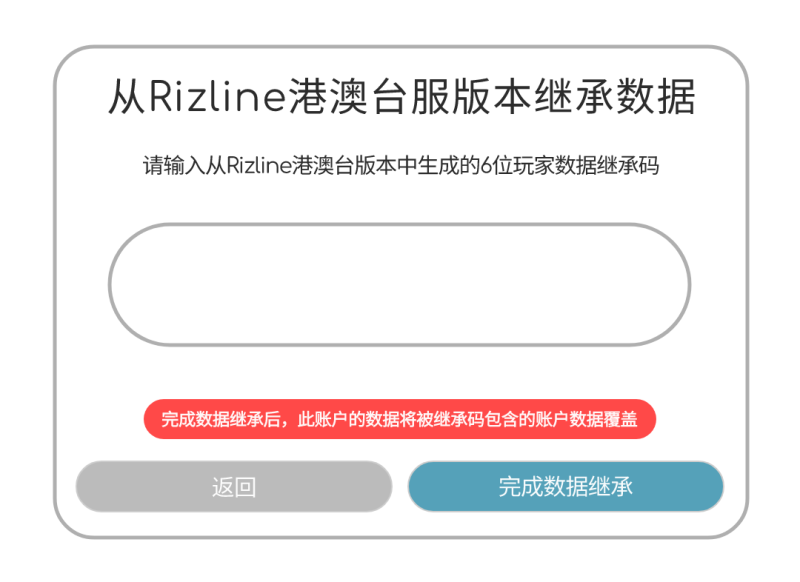 文件:港澳台服版本继承数据.png