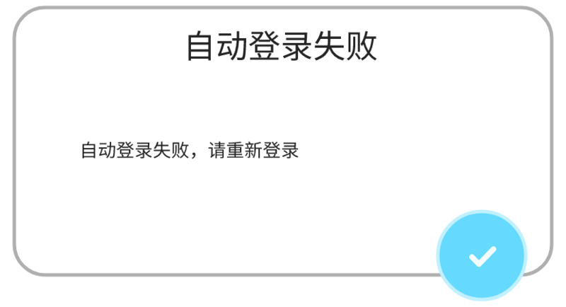 文件:提示-自动登录失败.png