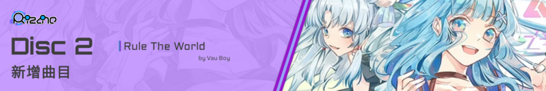 文件:Disc 2曲目更新条幅20250111.png