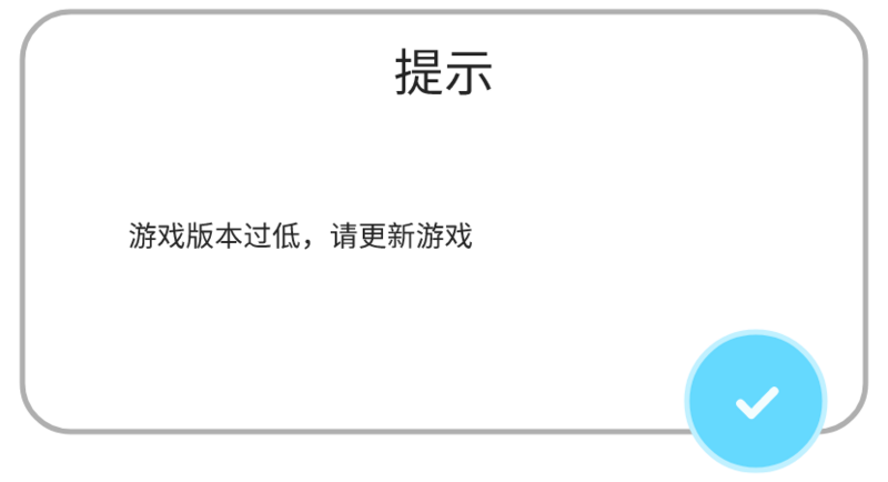 文件:提示-版本过低提示.png