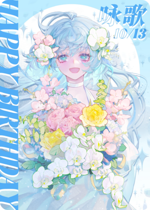 咏歌生贺Rizcard.png