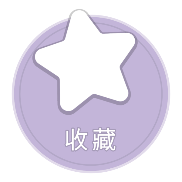文件:收藏按钮.png
