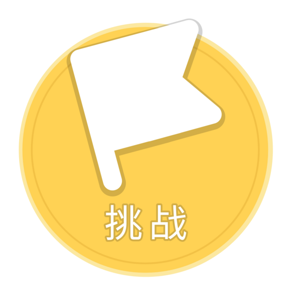 文件:挑战按钮.png