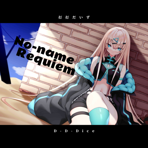 文件:Illustration.NonameRequiem.打打だいず.0.png