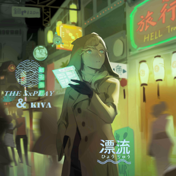 文件:Illustration.漂流.THESxPLAYKIVΛ.0.png