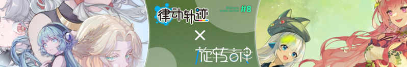 文件:旋转音律合作活动横幅20250127.png