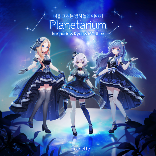 文件:Illustration.PlanetariumprodScarlette.kuripurinKyueMYULee.0.png
