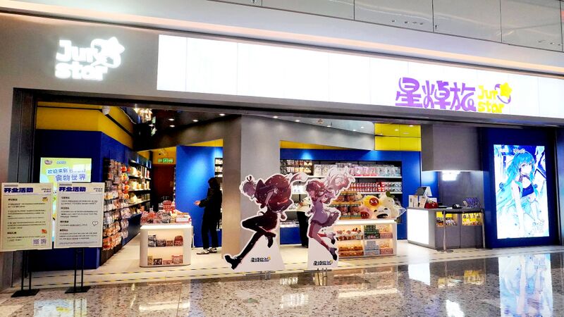 文件:星焯旅线下店铺一景.jpg