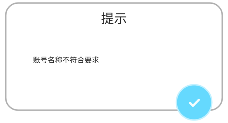 文件:提示-名称不符合要求提示.png